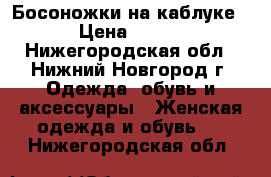 Босоножки на каблуке › Цена ­ 750 - Нижегородская обл., Нижний Новгород г. Одежда, обувь и аксессуары » Женская одежда и обувь   . Нижегородская обл.